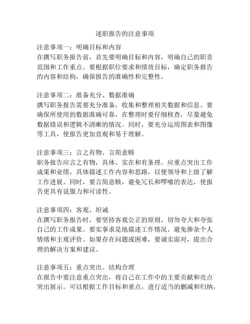 述职报告的注意事项