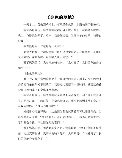 人教版三年级上册《金色的草地》课文原文