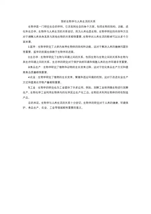 简析生物学与人类生活的关系