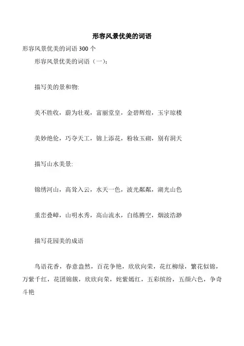 形容风景优美的词语