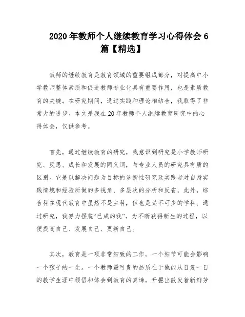 2020年教师个人继续教育学习心得体会6篇【精选】