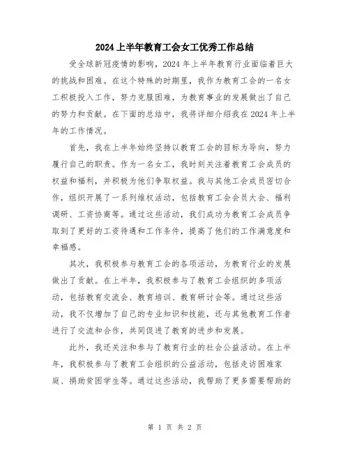 2024上半年教育工会女工优秀工作总结