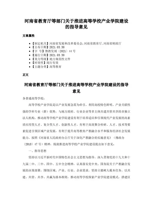 河南省教育厅等部门关于推进高等学校产业学院建设的指导意见