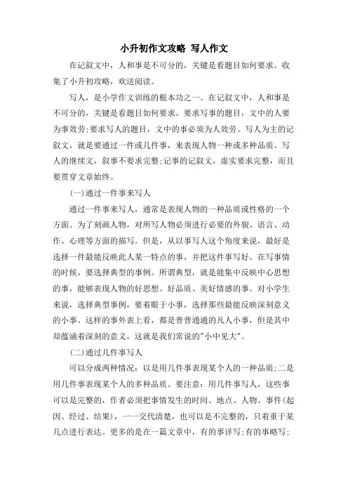 小升初作文攻略 写人作文