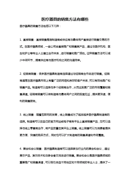 医疗器具的销售方法有哪些