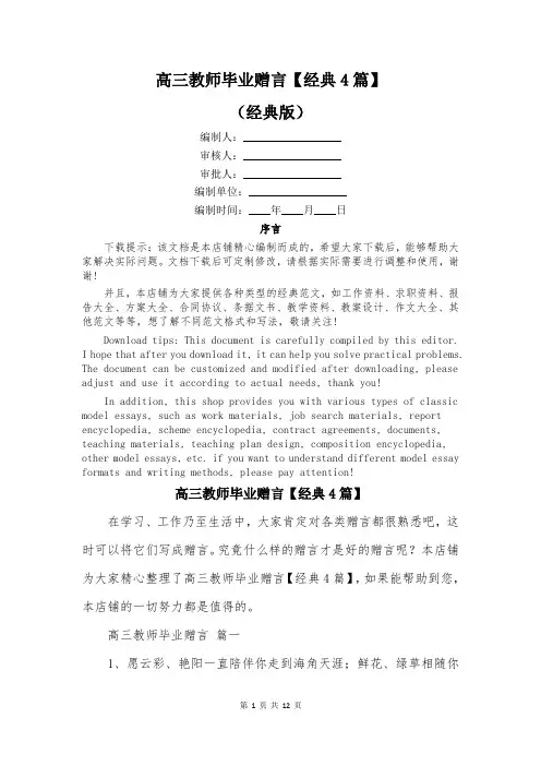 高三教师毕业赠言【经典4篇】