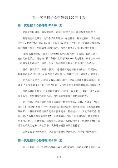 第一次包粽子心得感想800字9篇