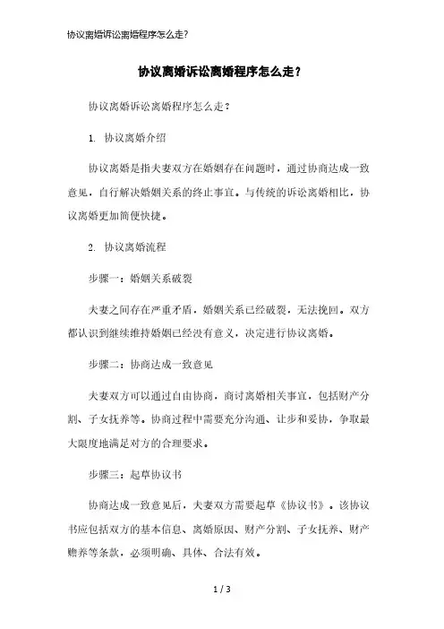 协议离婚诉讼离婚程序怎么走？简洁范本