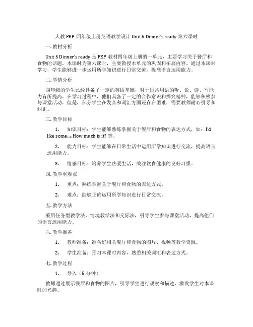 人教PEP四年级上册英语教学设计Unit5Dinner'sready第六课时
