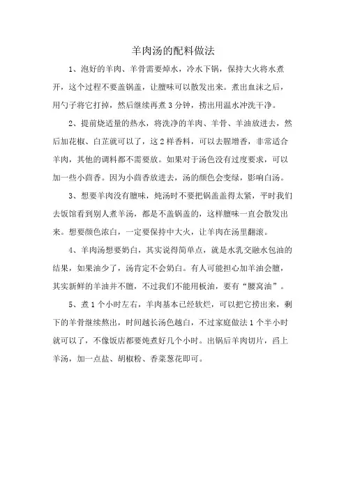 羊肉汤的配料做法