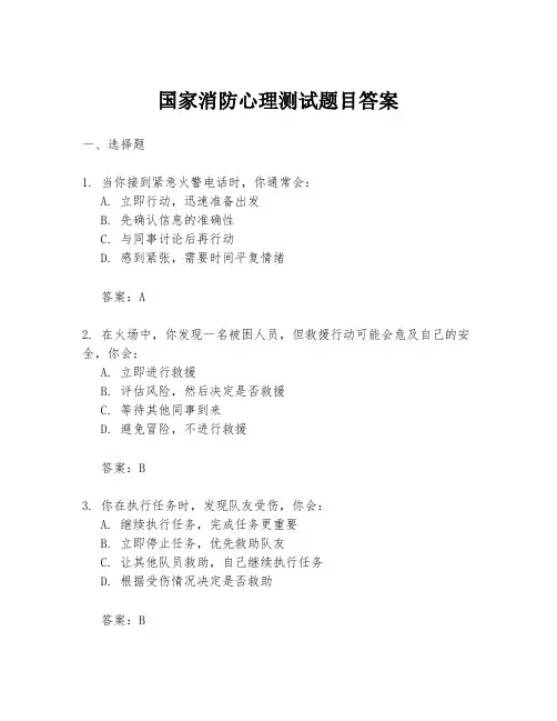 国家消防心理测试题目答案