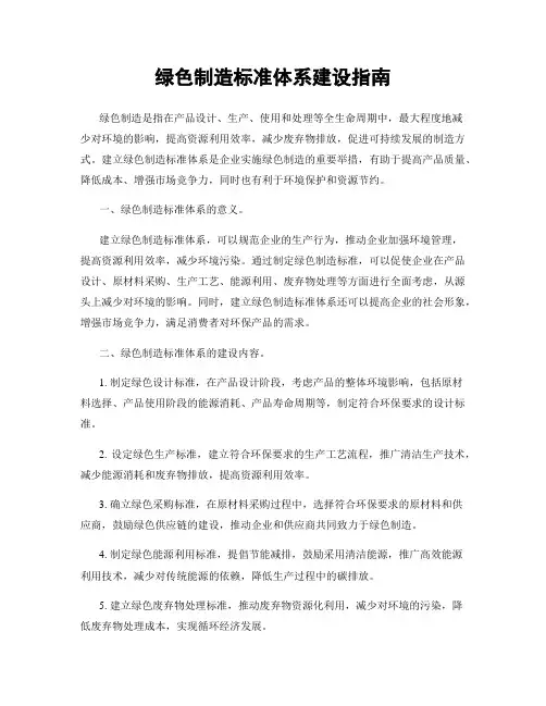绿色制造标准体系建设指南