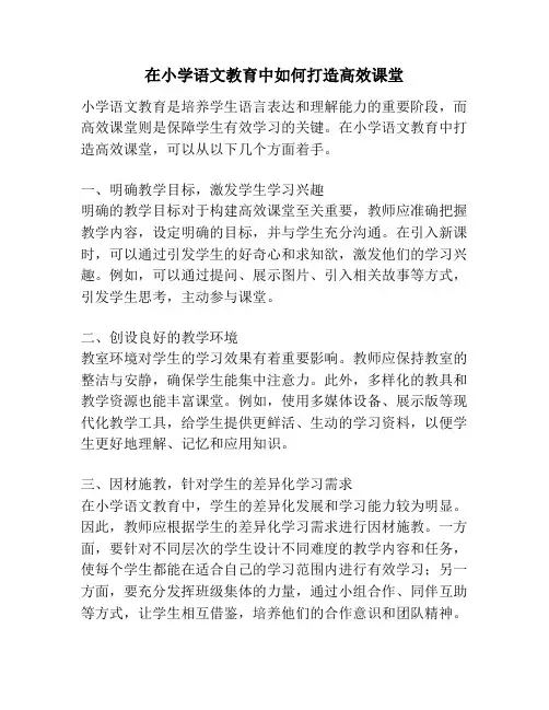 在小学语文教育中如何打造高效课堂