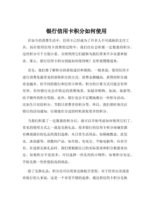 银行信用卡积分如何使用