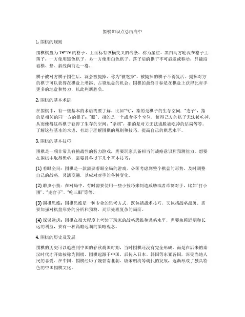 围棋知识点总结高中