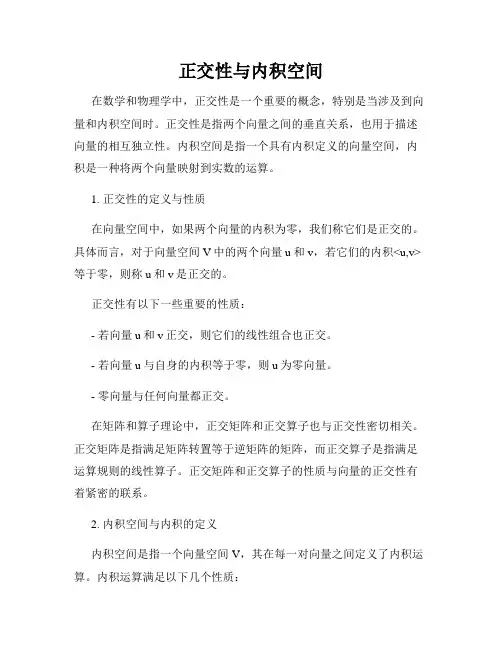 正交性与内积空间