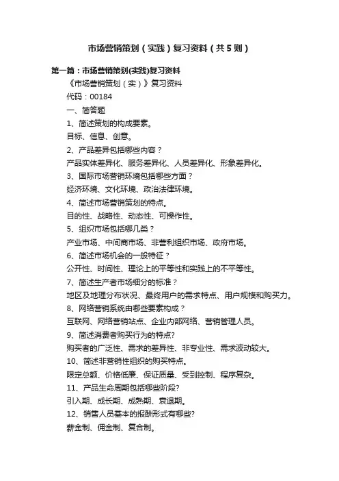 市场营销策划（实践）复习资料（共5则）