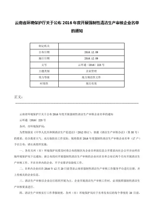 云南省环境保护厅关于公布2016年度开展强制性清洁生产审核企业名单的通知-云环通〔2016〕223号