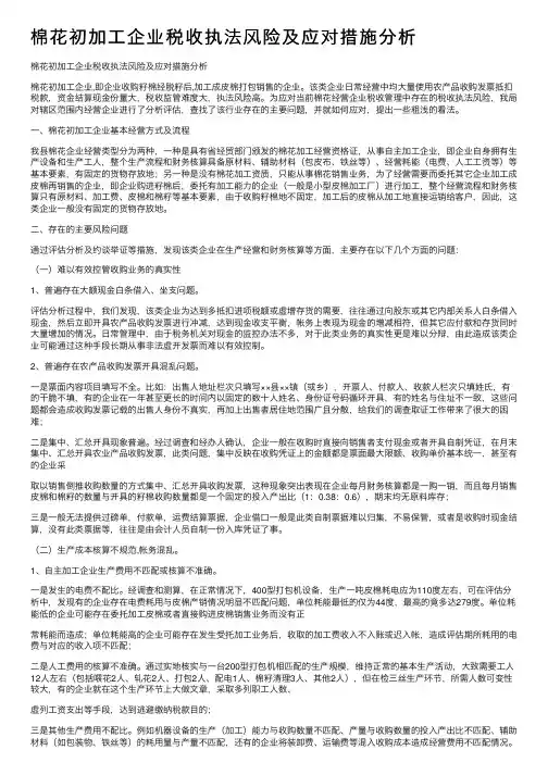 棉花初加工企业税收执法风险及应对措施分析