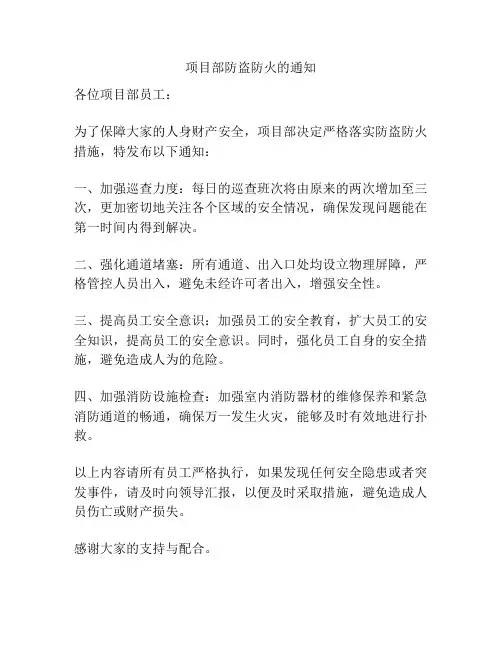 项目部防盗防火的通知