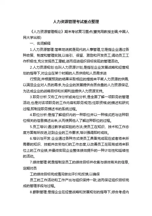 人力资源管理考试重点整理