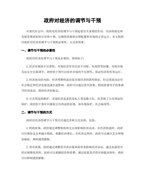 政府对经济的调节与干预