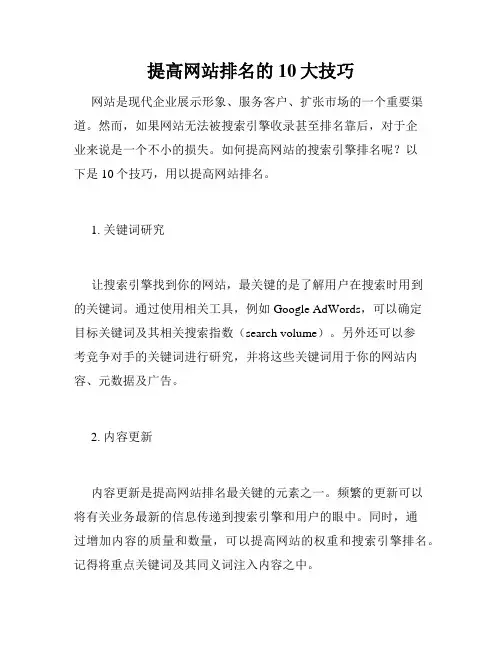 提高网站排名的10大技巧