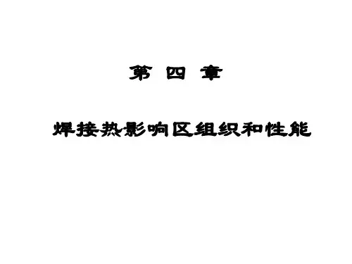 第四章 焊接热影响区的组织和性能