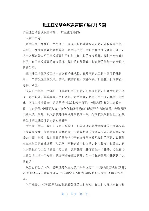 班主任总结会议发言稿(热门)5篇
