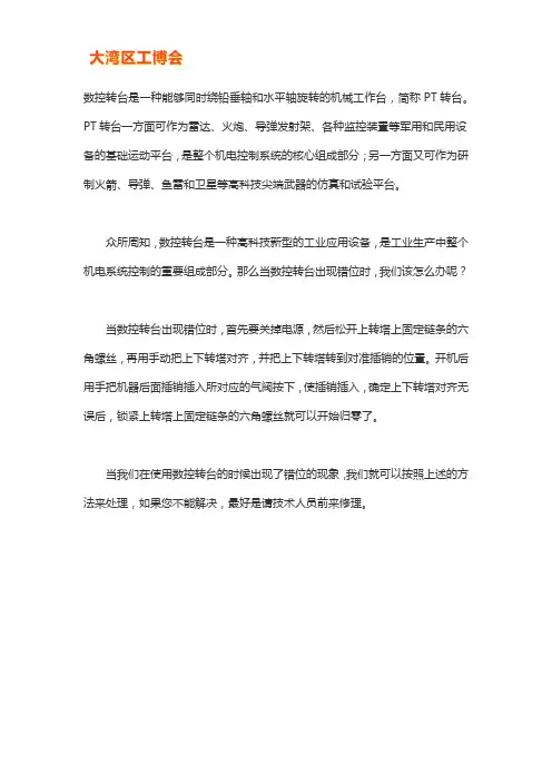 数控转台错位的原因及处理办法【技巧】