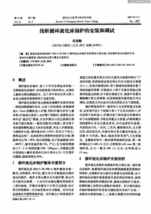 浅析循环流化床锅炉的安装和调试
