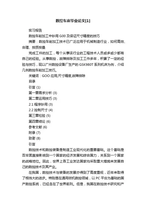 数控车床毕业论文[1]