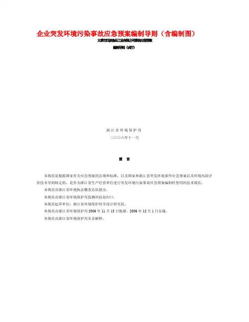 企业突发环境污染事故应急预案编制导则(含编制图)