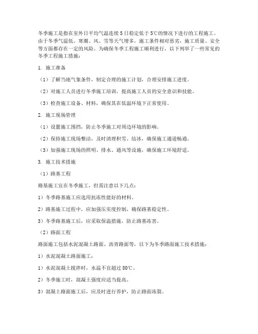 冬季工程施工措施有哪些