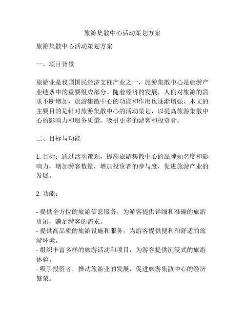 旅游集散中心活动策划方案