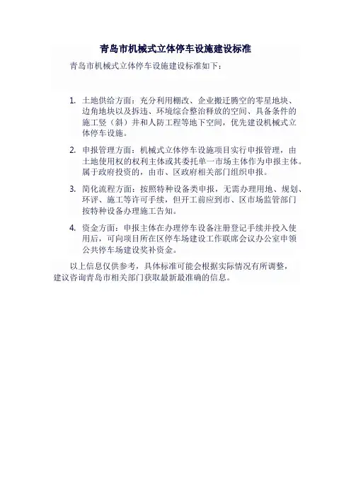 青岛市机械式立体停车设施建设标准