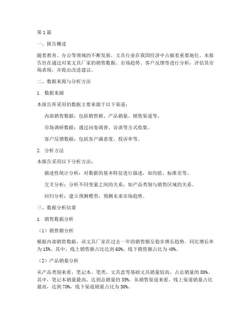 文具厂家数据分析报告范文(3篇)