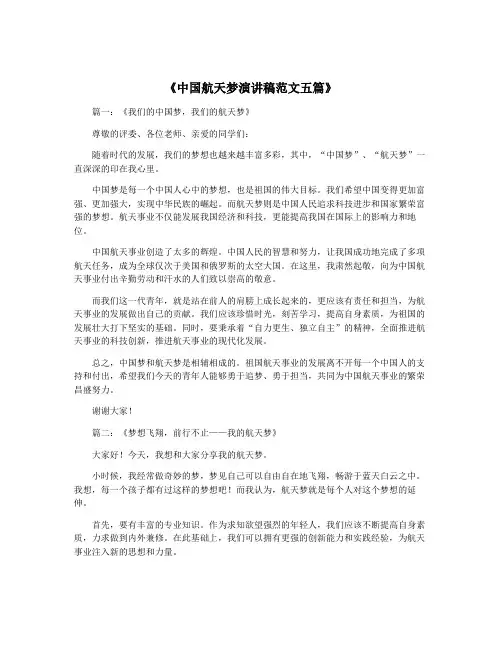 《中国航天梦演讲稿范文五篇》