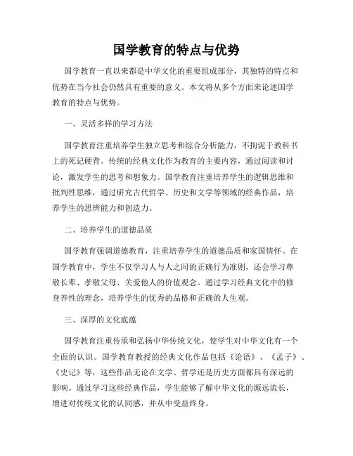 国学教育的特点与优势