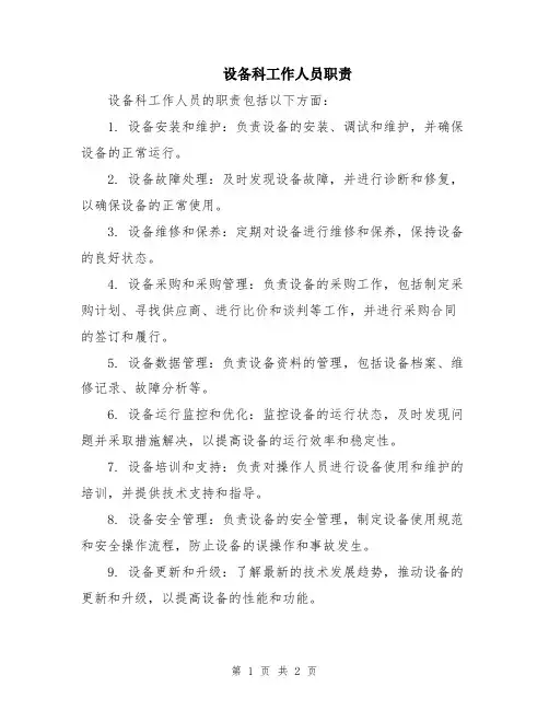 设备科工作人员职责