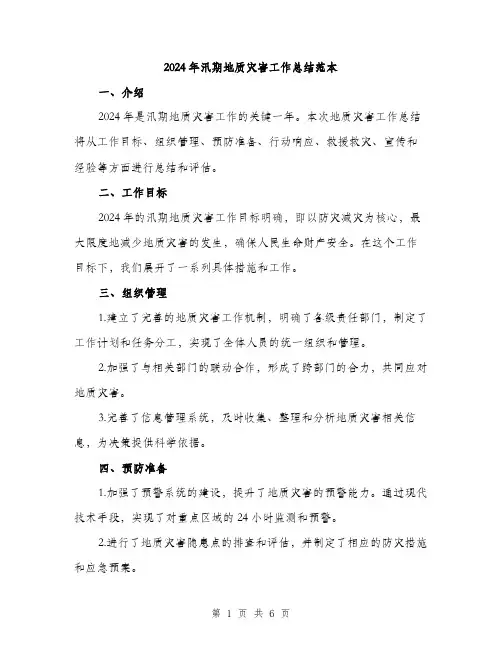 2024年汛期地质灾害工作总结范本(2篇)