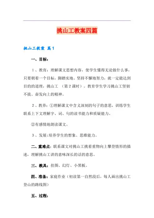 挑山工教案四篇(模板)