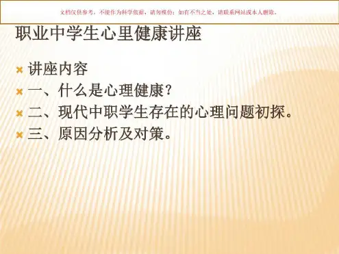 中职学生心理健康主题班会_2022年学习资料