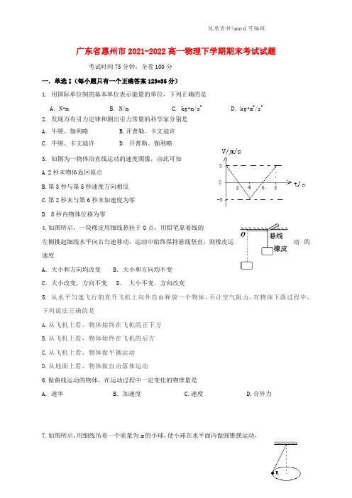 广东省惠州市2021-2022高一物理下学期期末考试试题.doc