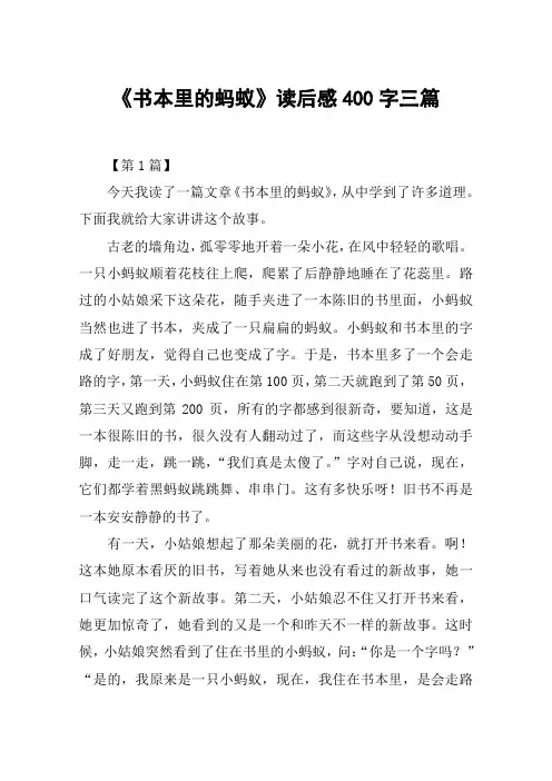 《书本里的蚂蚁》读后感400字三篇