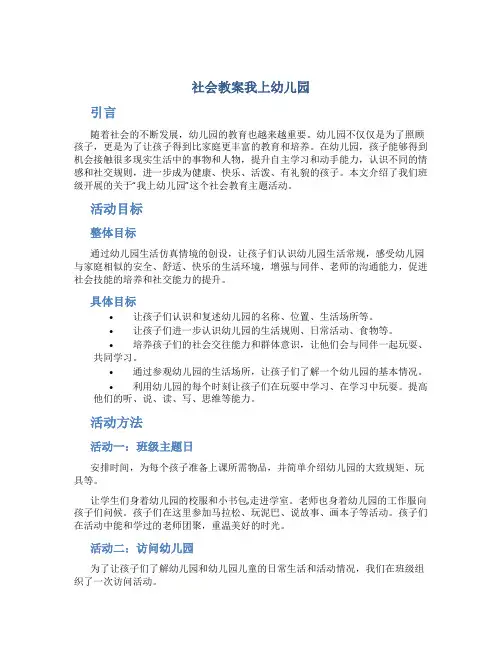 社会教案我上幼儿园