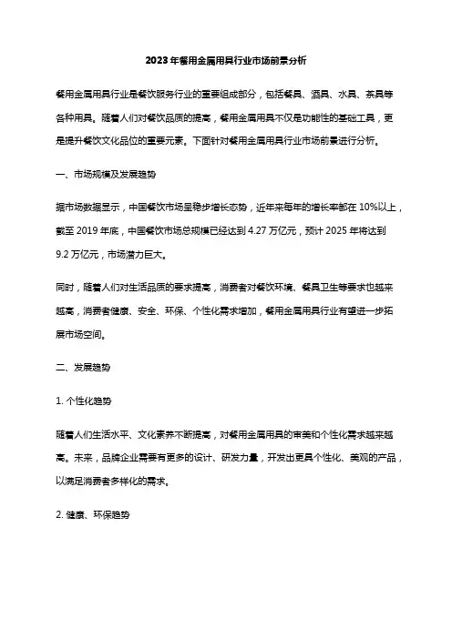 2023年餐用金属用具行业市场前景分析