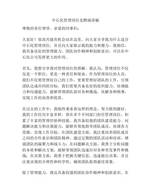 中石化管理岗位竞聘演讲稿