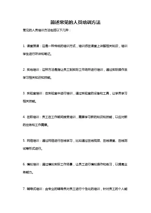 简述常见的人员培训方法