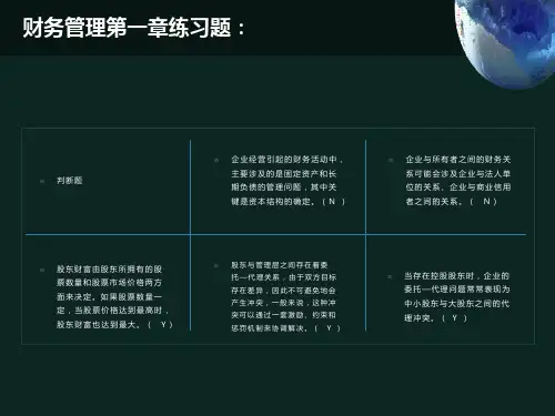 财务管理第一章练习题带答案